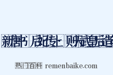 新唐书·后妃传上·则天武皇后造句是什么意思的图片